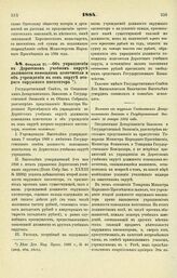 1884. Февраля 21. — Об упразднении в Дерптском учебном округе должности помощника попечителя и об учреждении в сем округе второго окружного инспектора