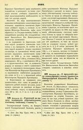 1884. Февраля 21. — О расходе на выдачу содержания действительному статскому советнику Стасову