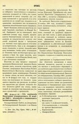 1884. Февраля 28. — Об изменении Высочайше утвержденного, 12 ноября 1868 г. положения о кавказских воспитанниках