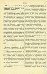 1884. Марта 13. — О расходе на содержание зданий предполагаемого к учреждению в г. Харькове технологического института