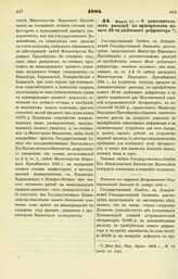 1884. Марта 13. — О дополнительном расходе по приобретению нового 30-ти дюймового рефрактора