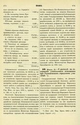 1884. Марта 13. — О расходе на содержание учительского помощника при Устюженском городском училище