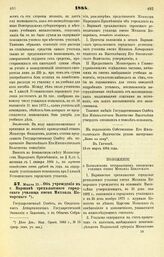 1884. Марта 13. — Об учреждении в г. Варшаве трехклассного городского училища имени Михаила Конарского