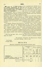 1884. Марта 26. — О сборе за актовые выписи, выдаваемые из Виленского центрального архива древних актовых книг, и о новом штате сего учреждения