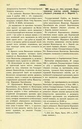 1884. Марта 27. — Об уступке Корочанскому земству здания бывшего уездного училища в г. Короче