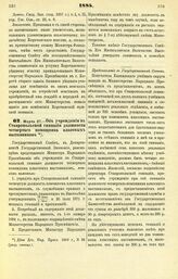 1884. Марта 27. — Об учреждении в Ставропольской гимназии должности четвертого помощника классных наставников