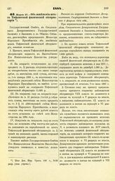 1884. Марта 27. — Об изменении штата Тифлисской физической обсерватории