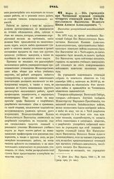 1884. Марта 31. — Об учреждении при Читинской мужской гимназии четырех стипендий имени Его Императорского Высочества Великого Князя Алексия Александровича. Высочайше утвержденный всеподданнейший доклад