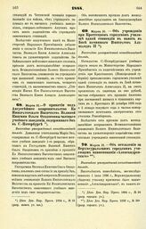 1884. Марта 31. — О принятии под Августейшее покровительство Ее Императорского Высочества Великой Княгини Ольги Феодоровны частного учебного заведения, содержимого Эк в С.-Петербурге. Высочайше утвержденный всеподданнейший доклад