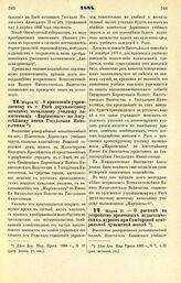 1884. Марта 31. — О присвоении учреждаемому в г. Риге двухклассному женскому начальному училищу наименования «Мариинского» по Августейшему имени Государыни Императрицы. Высочайше утвержденный всеподданнейший доклад