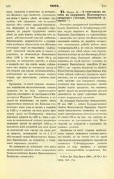 1884. Марта 31. — О ежегодном пособии на содержание Кончезерского начального училища, Олонецкой губернии. Высочайше утвержденный всеподданнейший доклад