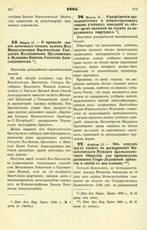 1884. Апреля 13. — Об отпуске двух тысяч в распоряжение Императорского Русского Археологического Общества для производства раскопок Старо-Ладожской крепости и снятия с нее планов