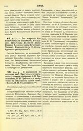 1884. Мая 4. — Об избрании Его Императорского Высочества Наследника Цесаревича Великого Князя Николая Александровича Почетным Членом Императорского С.-Петербургского университета