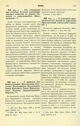 1884. Мая 4. — О принятии Его Императорским Высочеством Государем Наследником Цесаревичем звания Почетного Члена Императорского Русского Археологического общества