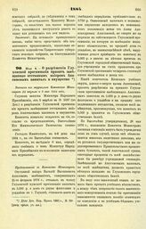 1884. Мая 4. — О разрешении Глуховской прогимназии принять завещанные отставным майором Анисимовым капитал и имущество