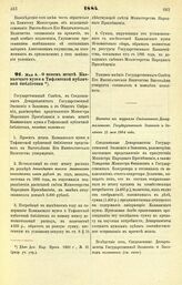 1884. Мая 8. — О новом штате Кавказского музея и Тифлисской публичной библиотеки