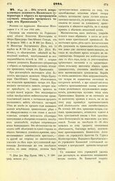 1884. Мая 18. — Об отчете исправляющего должность Казанского губернатора о мерах к прекращению случаев отпадения крещеных татар от Православия. Выписка из журналов Комитета Министров 8 и 22 мая 1844 года