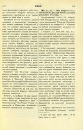 1884. Мая 29. — Об открытии в г. Могилеве на Днепре шестиклассного реального училища