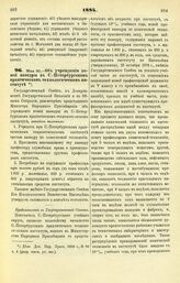 1884. Мая 30. — Об учреждении новой кафедры в С.-Петербургском практическом технологическом институте