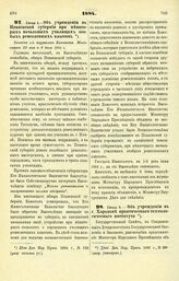 1884. Июня 1. — Об учреждении в Пензенской губернии при некоторых начальных училищах особых ремесленных классов. Выписка из журналов Комитета Министров 22 мая и 6 июня 1844 года