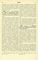 1884. Июня 12. — Об установлении сбора на обзаведение и платы за учение с воспитанников Прибалтийской учительской семинарии. Высочайше утвержденный всеподданнейший доклад