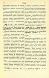 1884. Июня 12. — Об учреждении при Новочеркасском реальном училище стипендии Имени Императора Александра II для учеников из Калмыков. Высочайше утвержденный всеподданнейший доклад