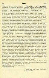 1884. Июля 6. — Об утверждении проекта устава пенсионной кассы Главного Немецкого училища св. Петра в С.-Петербурге. Выписка из журналов Комитета Министров 26 июня и 10 июля 1844 года