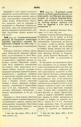 1884. Июля 13. — О дополнительном расходе на содержание канцелярии дирекции народных училищ Таврической губернии в 1884 году. Высочайше утвержденный всеподданнейший доклад