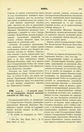 1884. Июля 31. — О выдаче пособия на содержание Омской женской гимназии в 1884 году