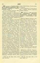 1884. Августа 3. — О сроках внесения в Комитет Министров представлений о наградах за отлично-усердную службу. Выписка из журналов Комитета Министров 24 июля и 7 августа 1844 года