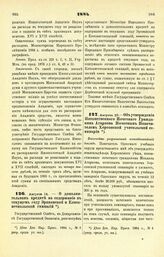 1884. Августа 14. — О дополнительном кредите на содержание в текущем году Эриванской и Елисаветпольской гимназий