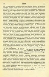 1884. Августа 23. — Об учреждении при Рижском городском реальном училище премии имени Андрея Штрауса. Высочайше утвержденный всеподданнейший доклад