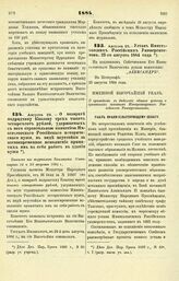 1884. Августа 25. — Устав Императорских Российских Университетов. 23-го августа 1884 года