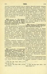 1884. Сентября 27. — О дозволении профессорам университетов, приобревшим право на пенсии выслугою 25, 30-ти летних и т. п. сроков, производить оные сверх содержания, до выслуги ими сроков, на которые они были утверждены