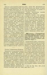 1884. Октября 9. — О постройке собственных зданий для средних учебных заведений Одесского учебного округа, на счет остатков от специальных средств учебных заведений сего округа