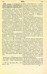 1884. Октября 9. — О передаче метеорологических обсерваторий из горного ведомства в ведение Министерства Народного Просвещения