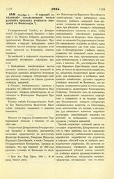 1884. Ноября 6. — О порядке заведывания хозяйственною частью русских средних учебных заведений в Финляндии