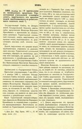 1884. Ноября 20. — О причислении к специальным средствам Туркестанской учительской семинарии денег, выручаемых от продажи вещей, выделываемых в ремесленных классах оной