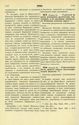 1884. Ноября 24. — О расходе на наем помощника архитектора, чертежника и на чертежные материалы по Киевскому учебному округу. Высочайше утвержденный всеподданнейший доклад