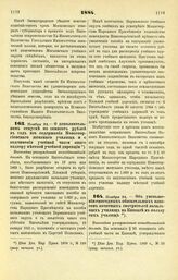 1884. Ноября 24. — О дополнительном отпуске по семисот рублей в год из содержания Новогеоргиевского женского училища и о подчинении учебной части оного надзору местной учебной дирекции. Высочайше утвержденный всеподданнейший доклад