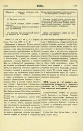 1884. Ноября 27. — О правах воспитанников рыцарского Домского училища в г. Ревеле по отбыванию воинской повинности