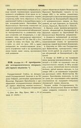 1884. Ноября 27. — О преобразовании метеорологических обсерваторий горного ведомства