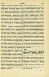 1884. Декабря 14. — О передаче в ведение Министерства Народного Просвещения казенного здания в г. Варшаве по Рымарской улице