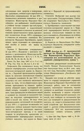 1884. Декабря 21. — О производстве расхода по Центральному Управлению Министерства Народного Просвещения из ассигнованной на содержание университетов суммы. Высочайше утвержденный всеподданнейший доклад