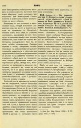 1884. Декабря 21. — Об учреждении при С.-Петербургском университете двух стипендий: одной в память в Бозе почившего Императора Александра ІІ-го и другой стипендии Государя Наследника Цесаревича Николая Александровича. Высочайше утвержденный всепод...