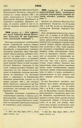 1884. Декабря 21. — Об учреждении двух стипендий Имени Императора Александра II при Туркестанской учительской семинарии. Высочайше утвержденный всеподданнейший доклад