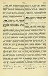 1884. Декабря 25. — Об открытии в Урюпинском реальном училище общего и химико-технического отделений дополнительного класса, в замен коммерческого отделения