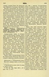 1884. Октября 9. — О расходе на содержание клиники нервных болезней при Императорском Дерптском университете