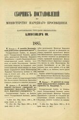 1885. Января 1. — О расходе на расширение научных учреждений медицинского факультета Императорского Дерптского университета