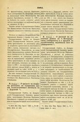 1885. Января 1. — О расходе на ремонтные работы по С.-Петербургскому университету и о кредите на хозяйственные надобности того же университета